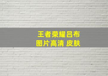 王者荣耀吕布图片高清 皮肤